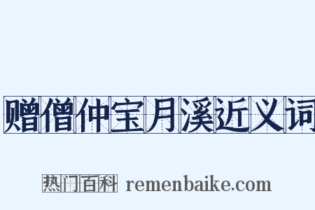 赠僧仲宝月溪近义词是什么意思的图片